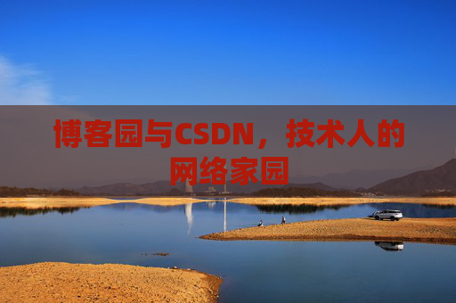 博客园与CSDN,技术人的网络家园 博客园与CSDN,技术人的网络家园